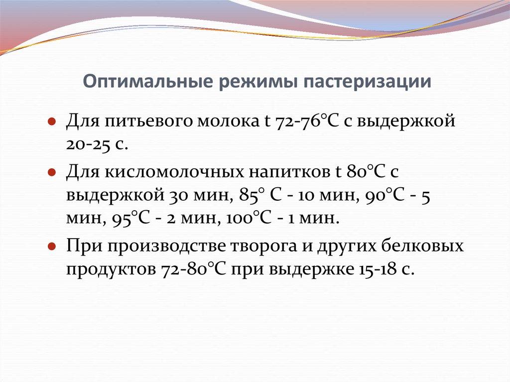 Укажите оптимальную. Температурный график пастеризации молока. Режимы пастеризации. Минимальная температура пастеризации. Температурные режимы пастеризации.