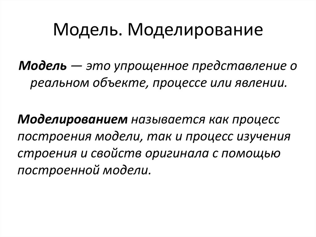 Как называется модель. Модели и моделирование. Что называется моделированием. Название моделирование.