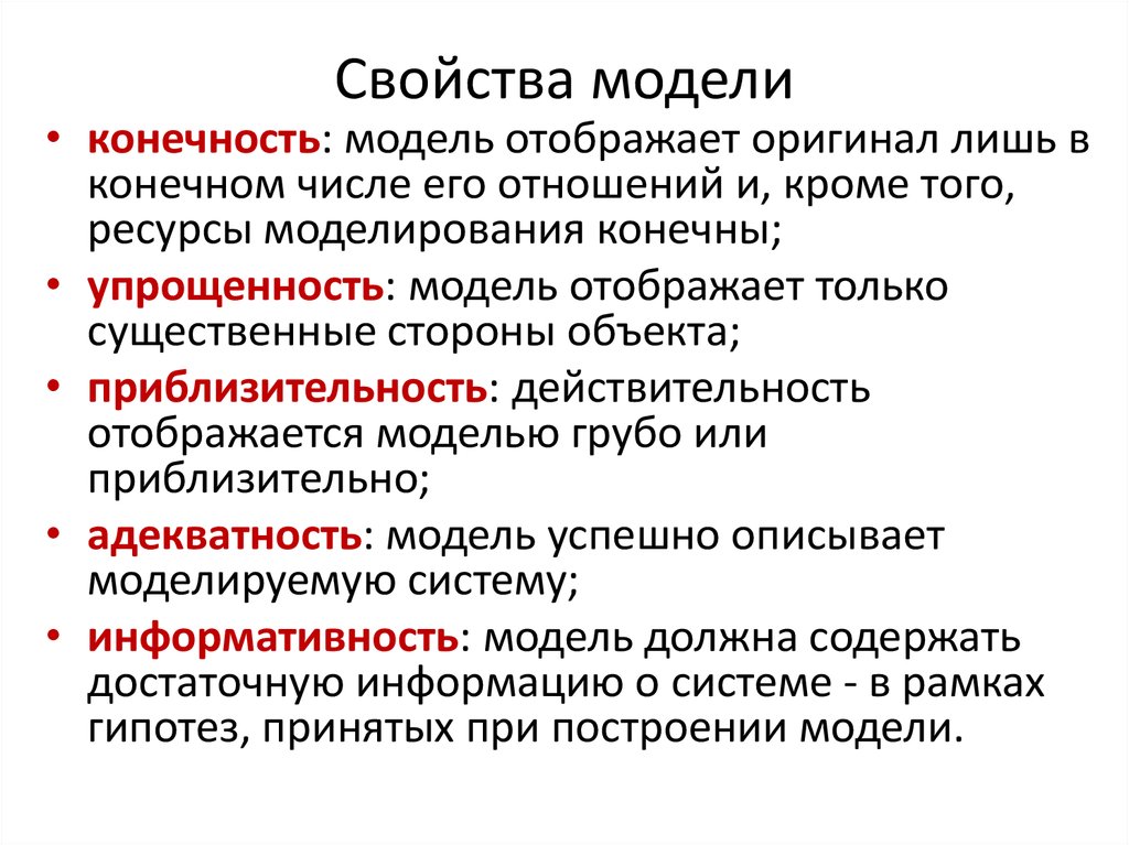 Свойства модели. Основные свойства моделей в информатике. Каковы основные свойства моделей. Общие свойства моделей Информатика. Характеристика моделирования.