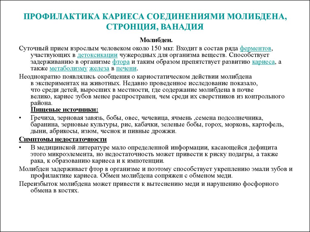 Суточный прием. Молибден заболевания при недостатке. Молибден избыток и недостаток. Молибден симптомы дефицита. Недостаток молибдена симптомы.