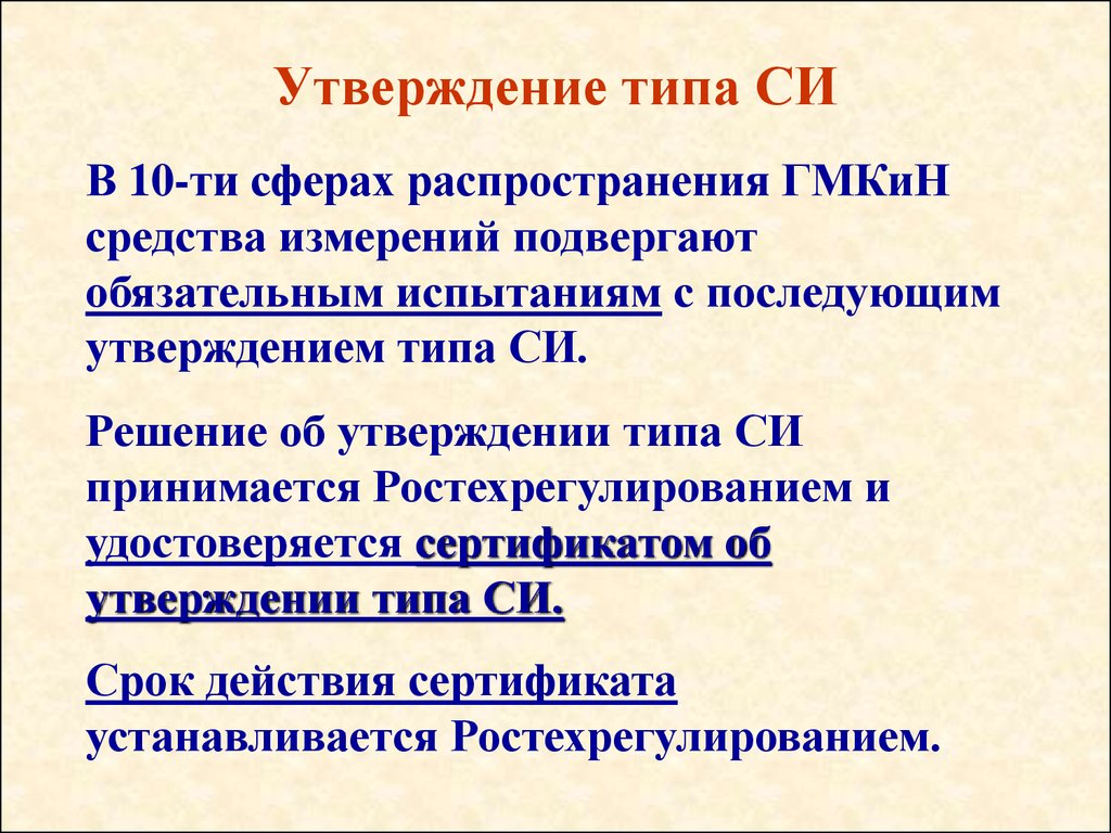 Утвержденный тип. Си утвержденного типа. Утверждение. Назовите сферы ГМКИН. Процедура утверждения типа си.