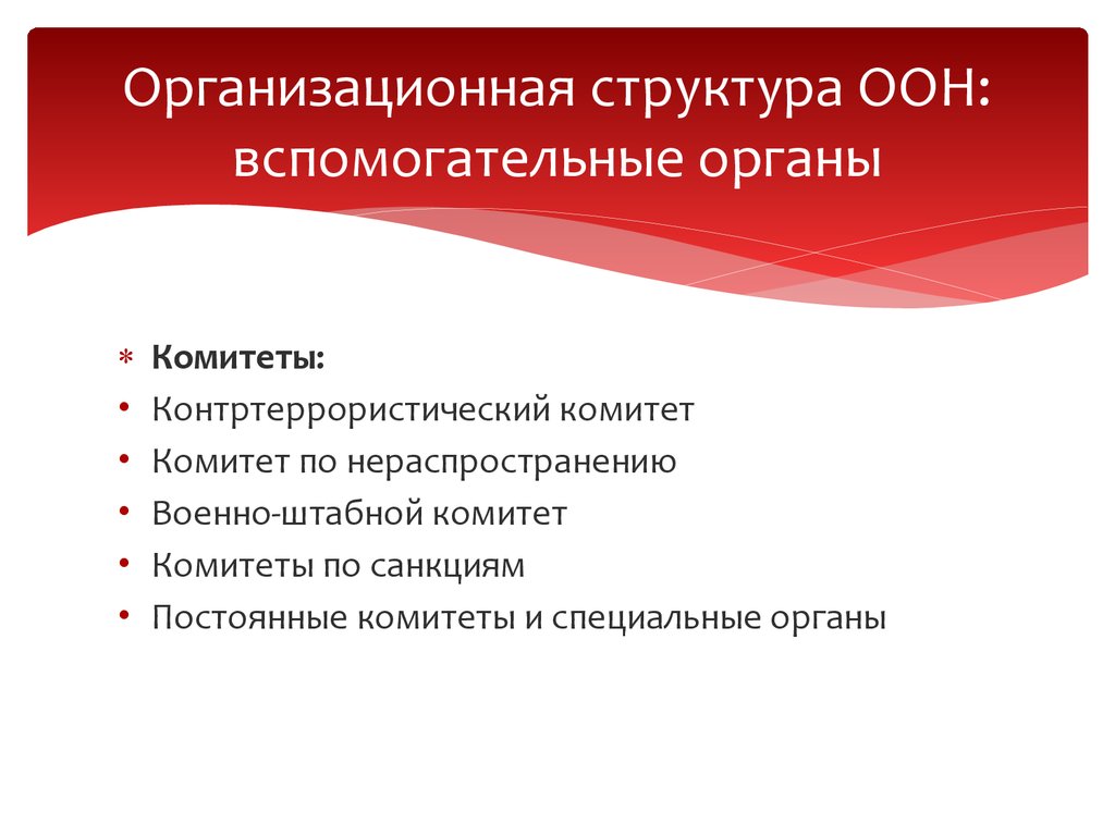 Курсовая работа по теме Структура Організації Об'єднаних Націй