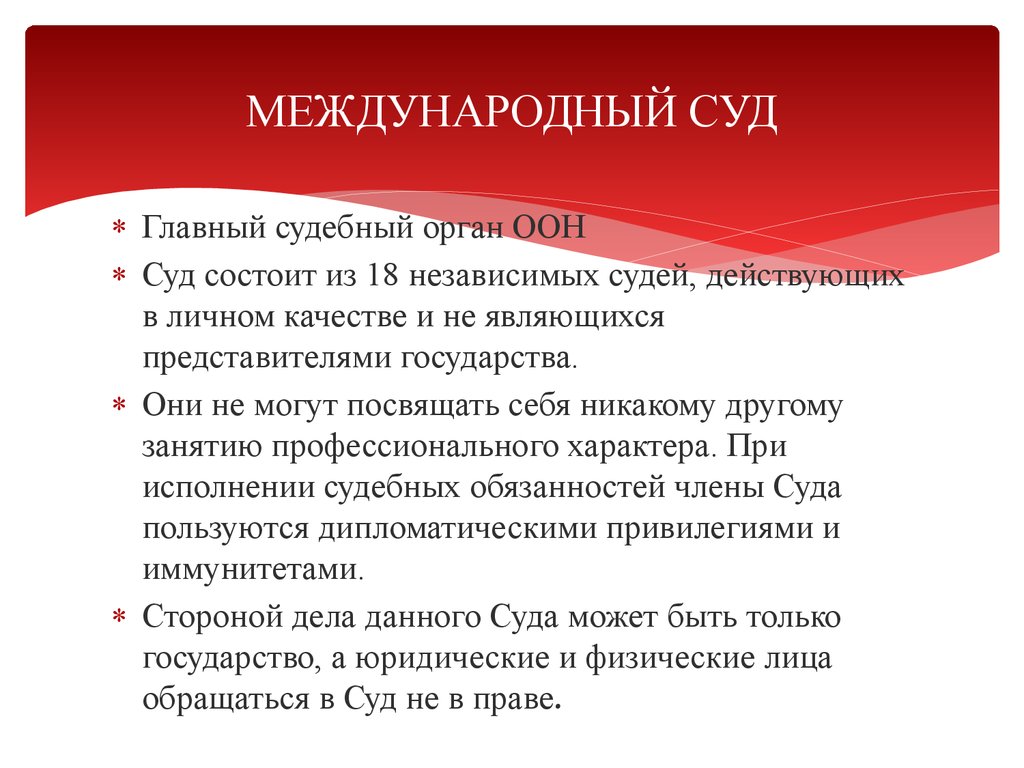 Стороны в международном суде. Полномочия международного суда ООН. Структура международного суда ООН. Международный суд ООН структура. Международный суд ООН функции.