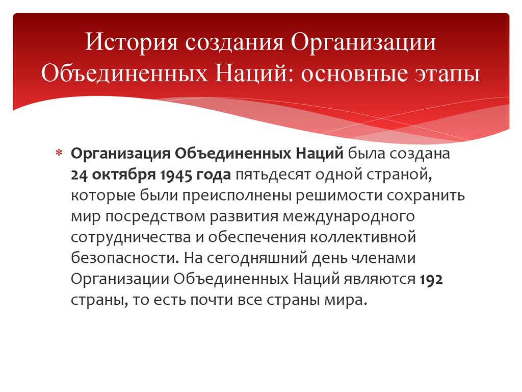 Реферат: Организация Объединенных Наций история развития и роль в мировом сообществе