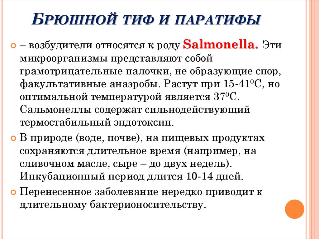 Брюшной грипп. Факторы патогенности сальмонелл брюшного тифа. Факторы патогенности брюшного тифа и паратифов. Факторы патогенности брюшного тифа. Возбудители брюшного тифа и паратифов.