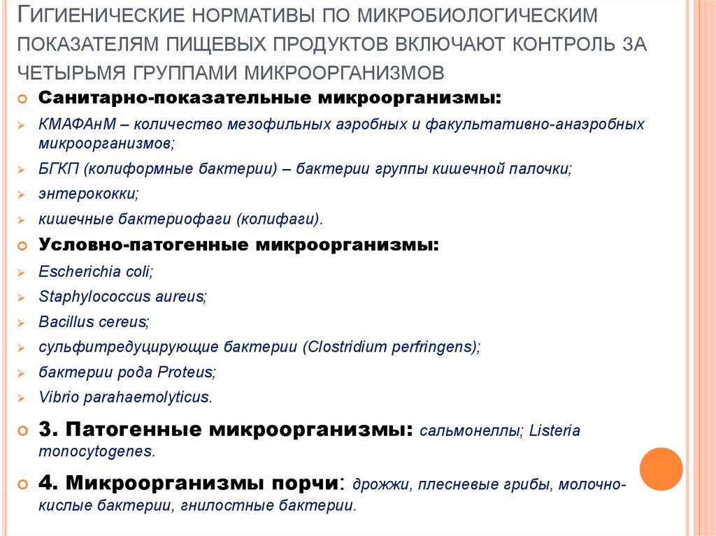 Показатели безопасности продуктов. Микробиологические показатели безопасности пищевой продукции. Микробиологической безопасности пищевых. Гигиенические нормативы по микробиологическим показателям. Гигиенический контроль пищевой продукции.