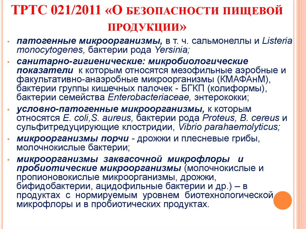 Тр пищевая продукция. Показатели безопасности пищевой продукции. 021/2011 О безопасности пищевой продукции. Показатели безопасностипищевы продуктов. Показатели безопасности пищевых товаров.