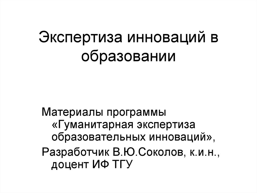 Экспертиза инновационных проектов в образовании