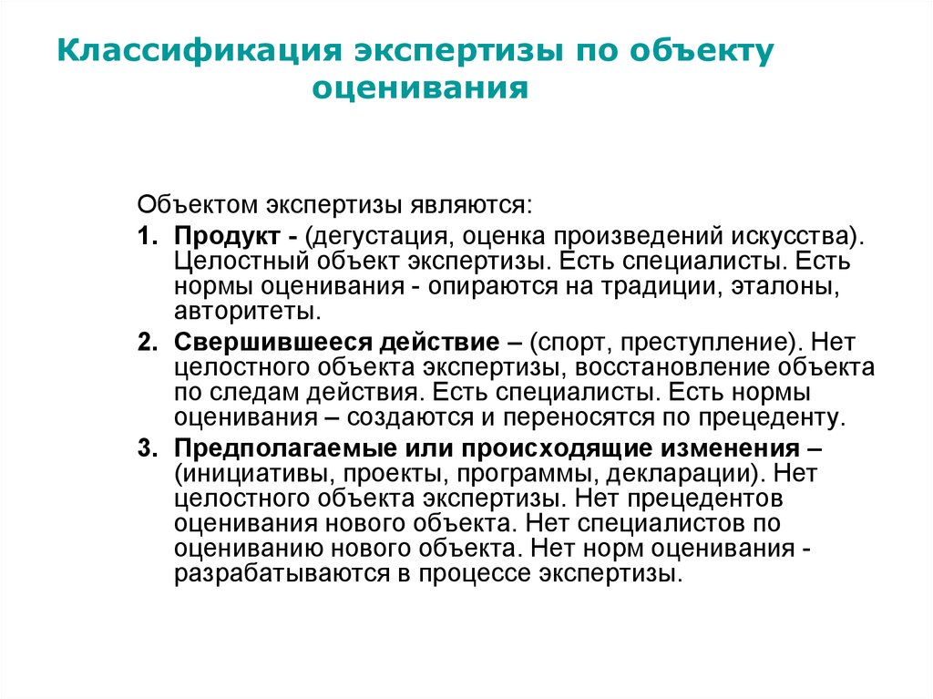 Объект экспертизы по услугам. Оценка произведений искусства. Предмет экспертизы. Объект экспертизы. Экспертиза в образовании.