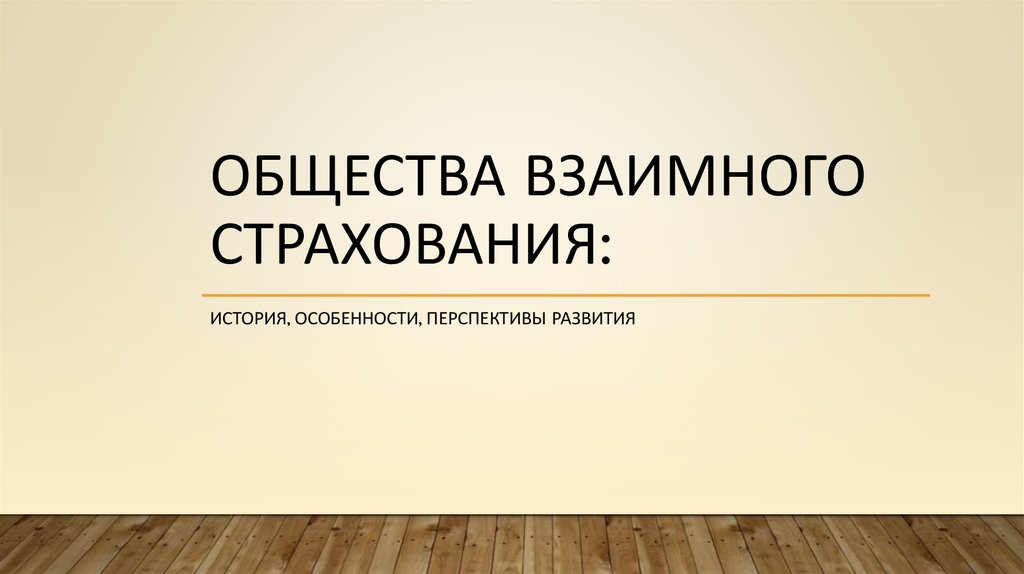 Где в историческом плане взаимное страхование получило более полное развитие