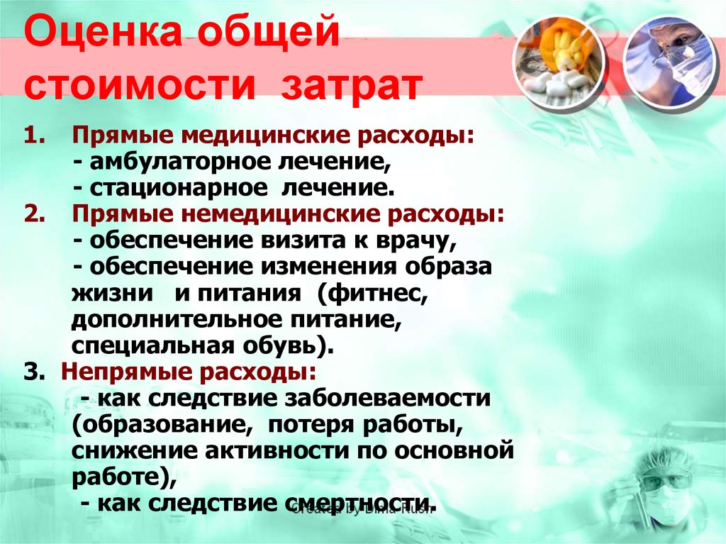 Лечение прямой. Прямые немедицинские затраты. Непрямые медицинские затраты. Немедицинские. Прямые немедицинские затраты примеры.