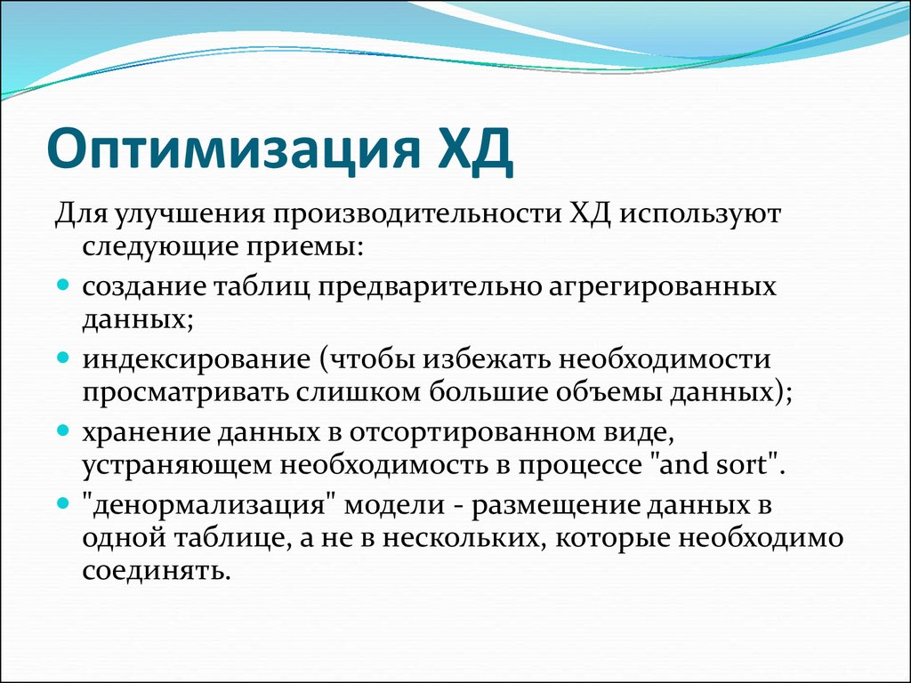 Оптимизация данных. Индексирование. Денормализация данных. Агрегированные данные это.