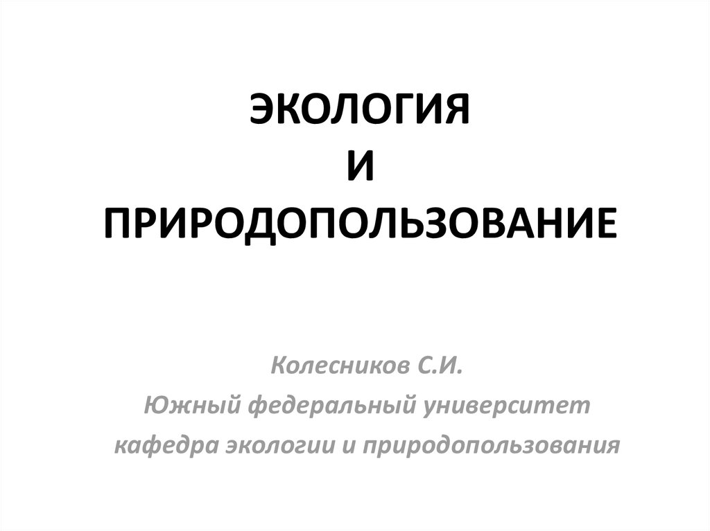 Экология и природопользование учебный план спбгу