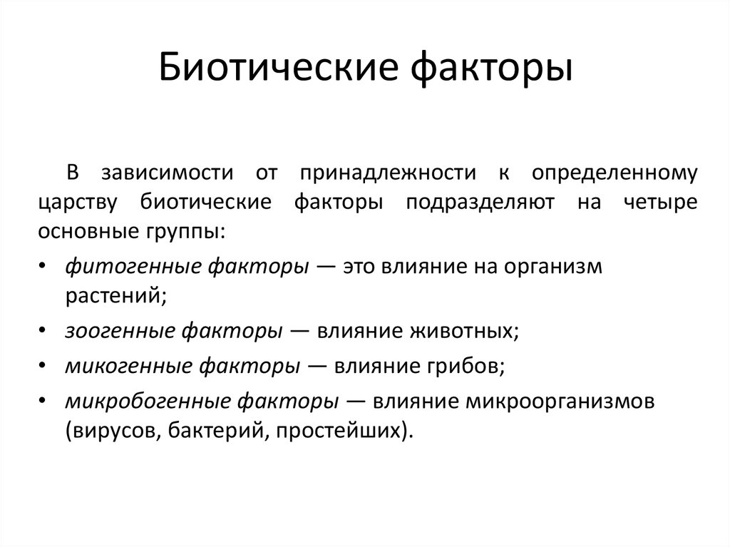 Биотические факторы презентация 8 класс