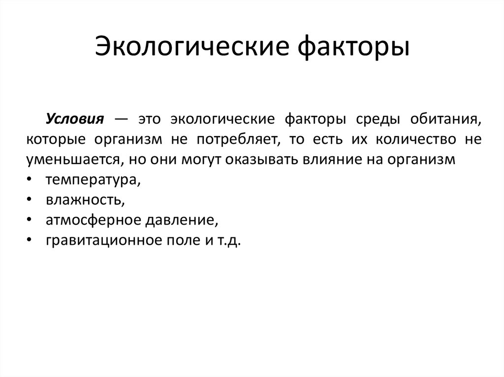 Среда обитания экологические факторы 6 класс презентация