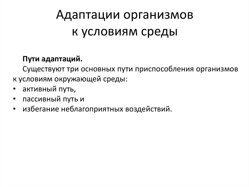 Адаптация организмов к условиям окружающей среды проект