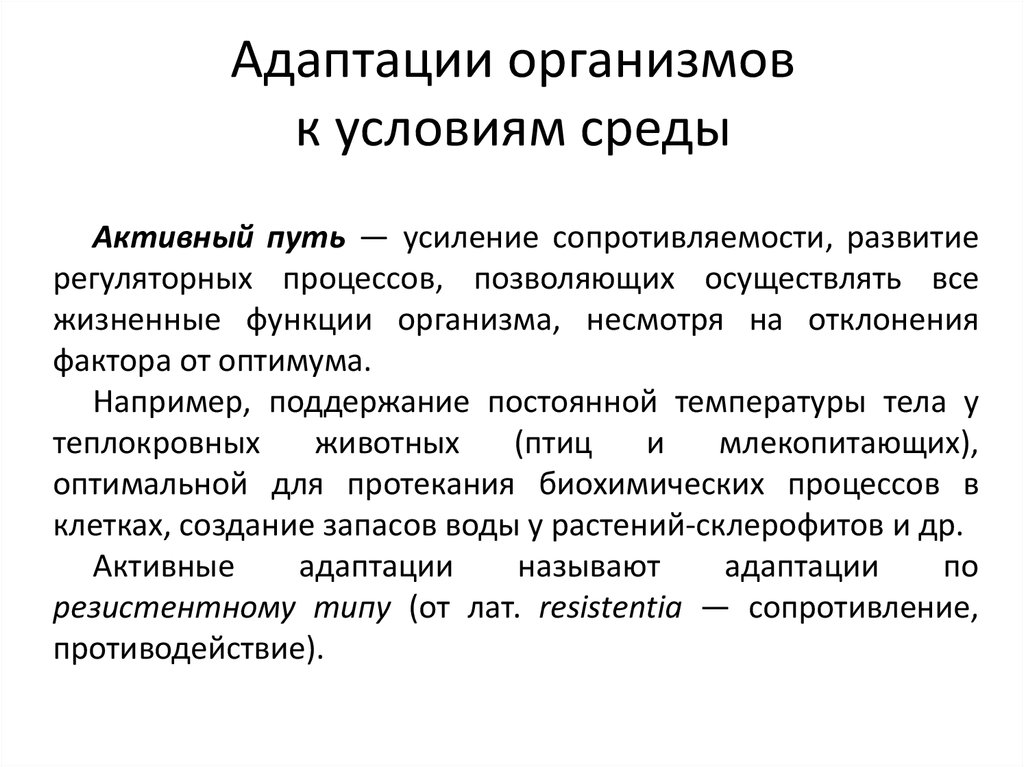 Адаптация организмов к условиям окружающей среды презентация