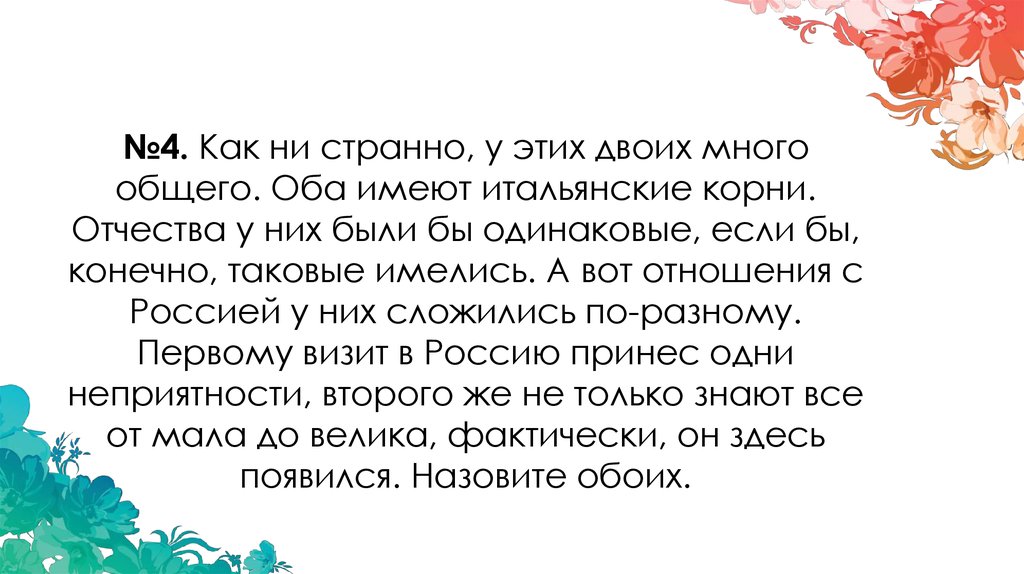 У этих двоих много общего оба имеют итальянские корни. Как ни странно у этих двоих много общего оба имеют итальянские корни. Как ни странно у этих двоих много отчество.