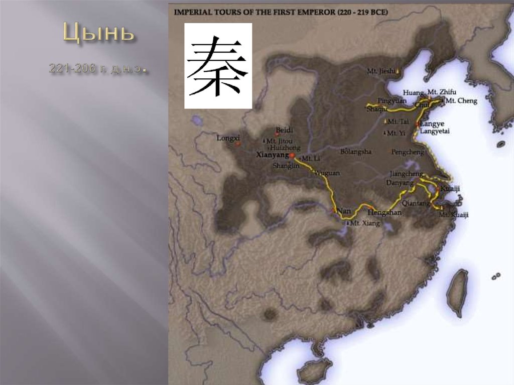 Цынь 221-206 г. д.н.э.