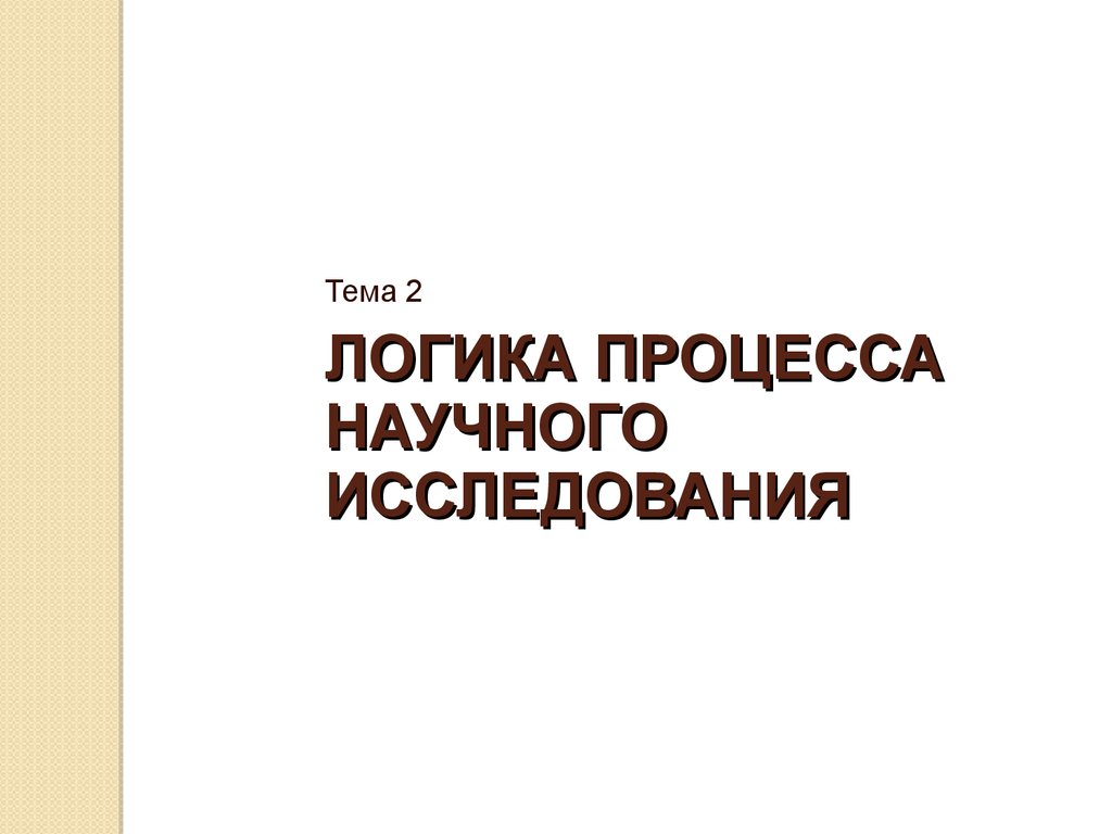 Методология научного процесса. Логика процесса научного исследования. Логикой процесса исследования это. Логика процесса научного исследования темы.