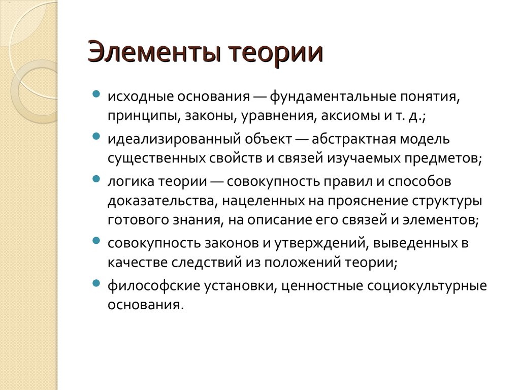 Элементы теоретического знания. Элементы теории. Элементы теории игр. Основные компоненты теории. Совокупность теорий это.