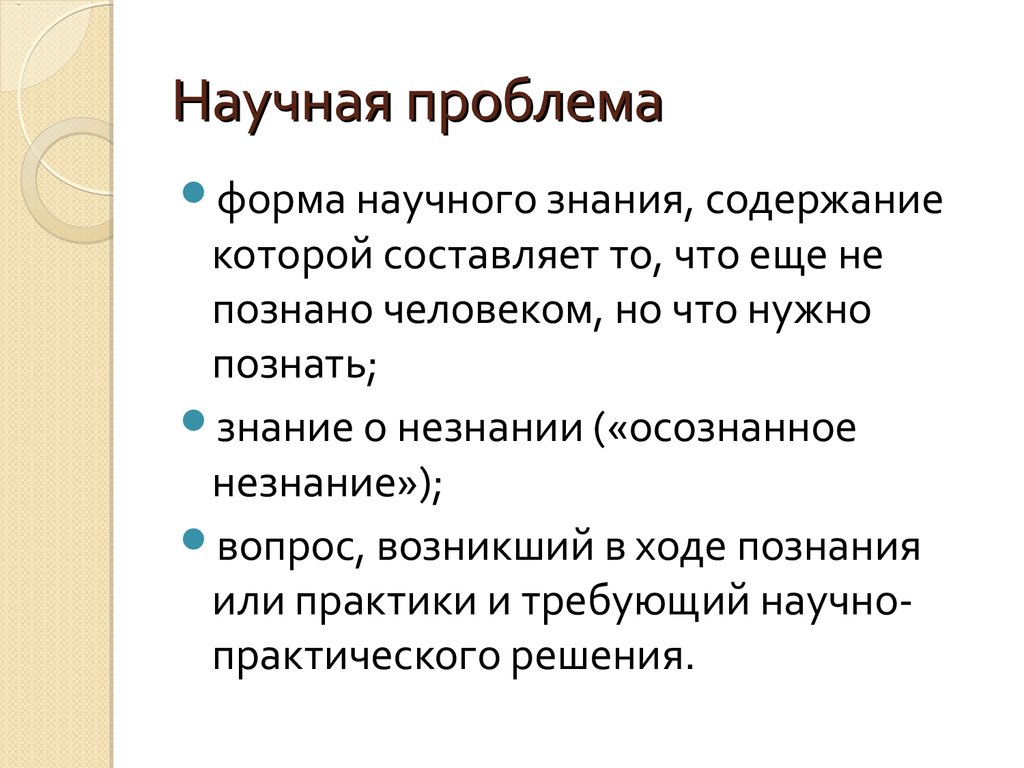 Проблемы научного знания