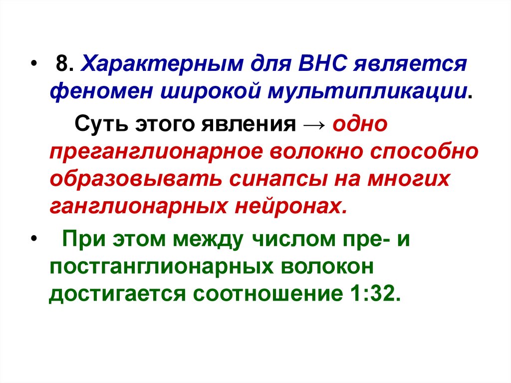 Чем отличается вегетативная. Феномен мультипликации вегетативный. Мультипликация вегетативная нервная система. Ганглионарных.