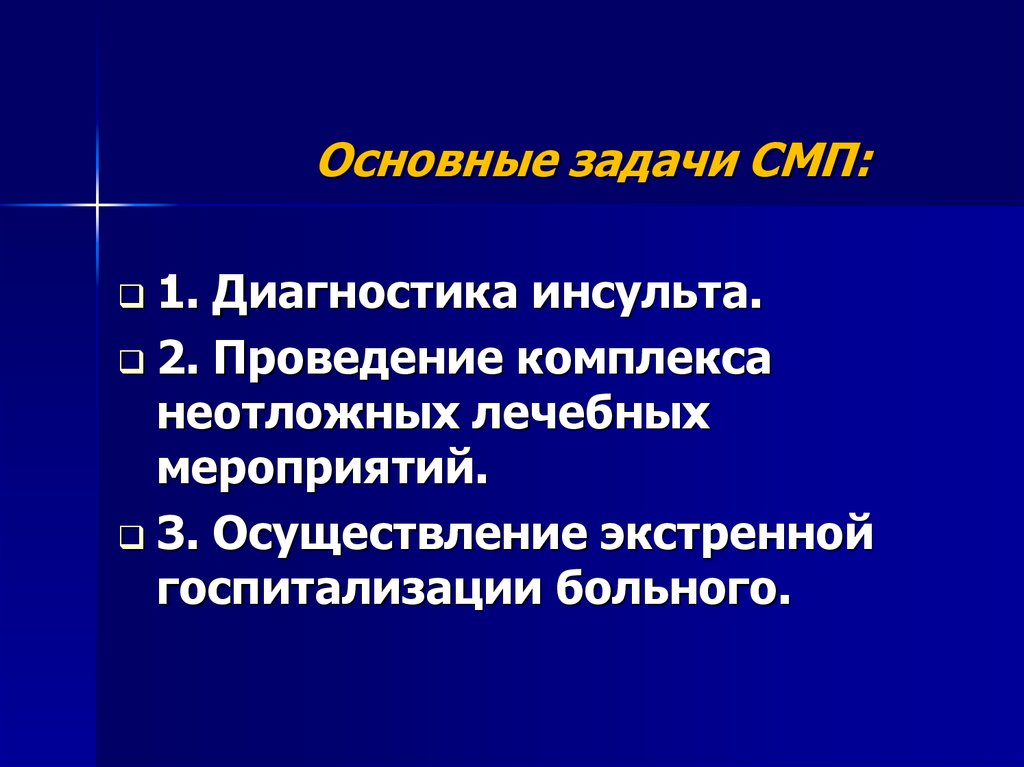 Задачи скорой. Задачи СМП. Задачи скорой медицинской помощи. Основные задачи СМП. Основные задачи скорой медицинской помощи.