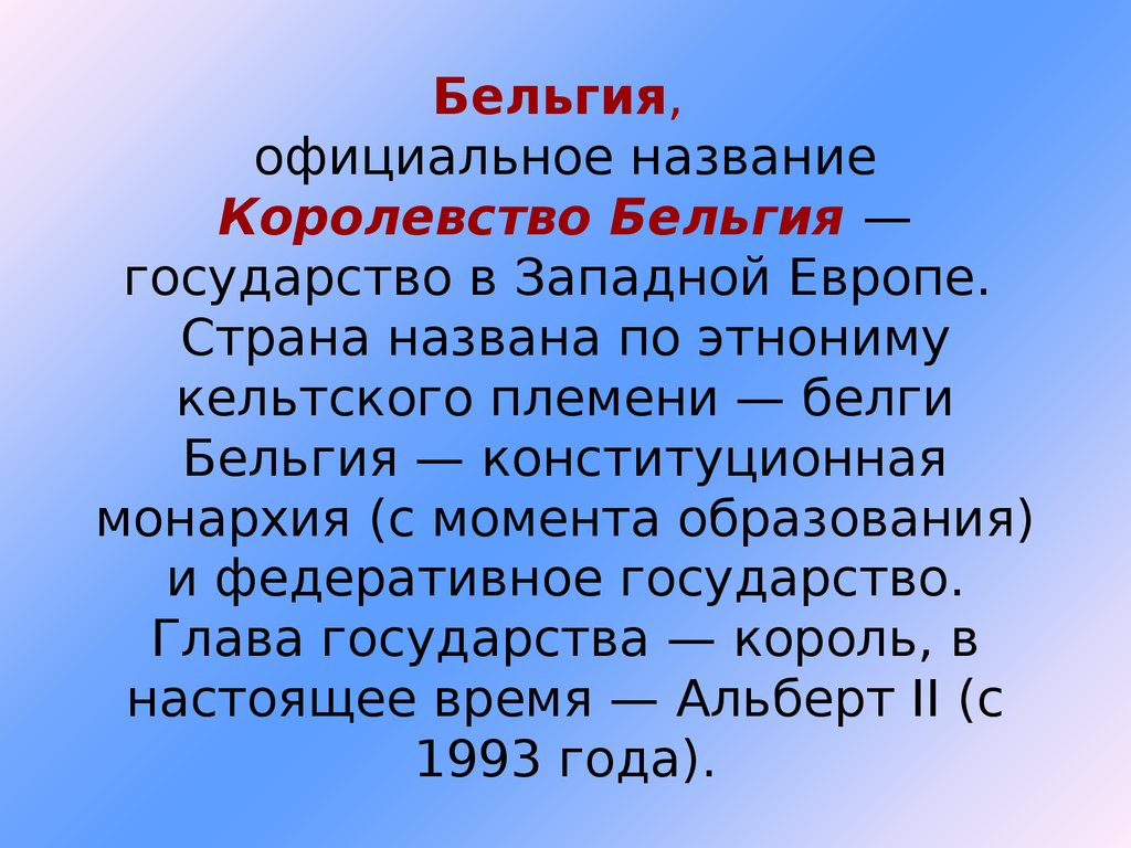 Презентация про бельгию 3 класс окружающий мир