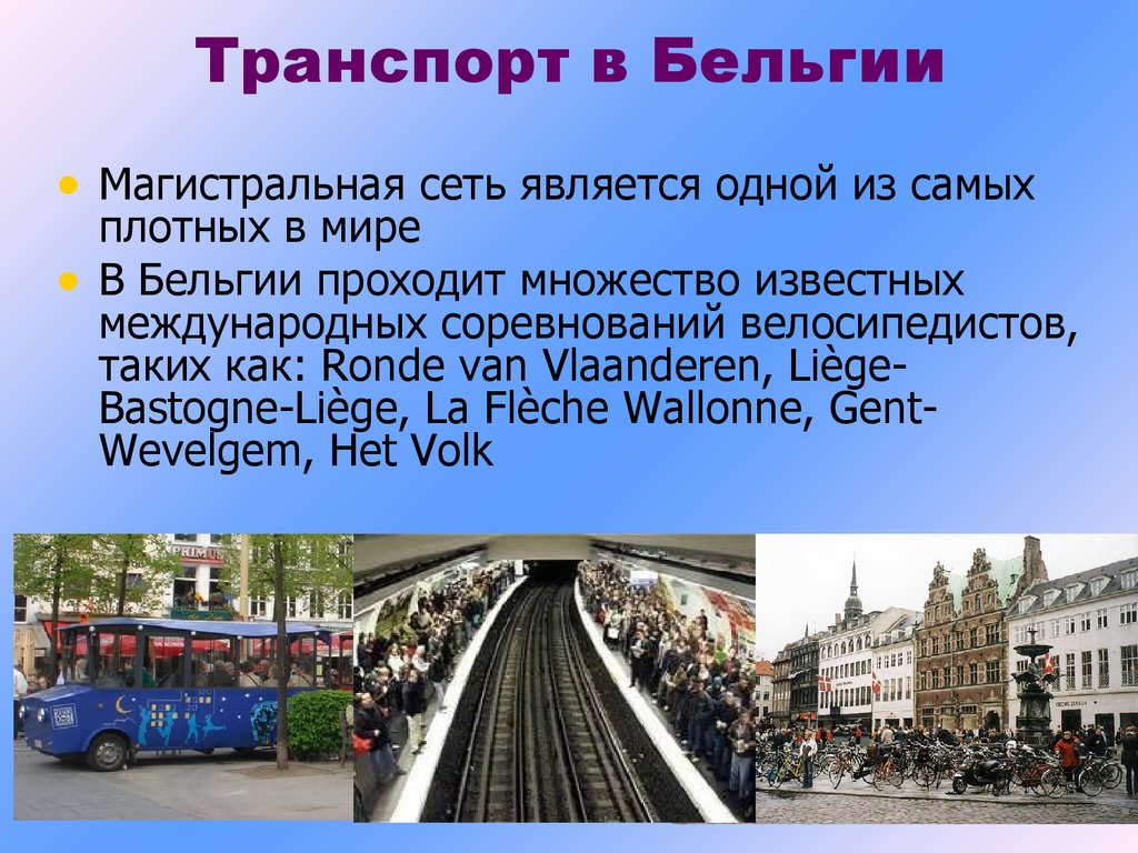 Третье сообщение. Бельгия доклад. Сообщение о Бельгии. Бельгия презентация. Транспорт Бельгии кратко.