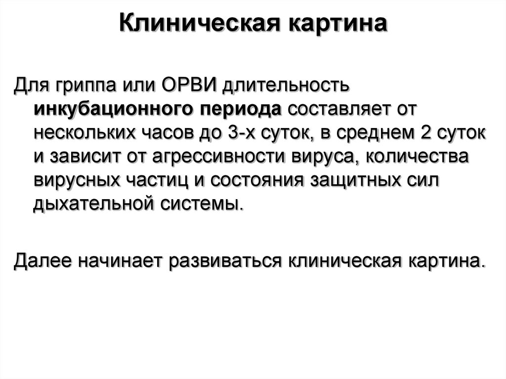 Периоды орви. Инкубационный период Ора. Клиническая картина ОРВИ. Клиническая картина гриппа. Инкубационный период ОРВИ.