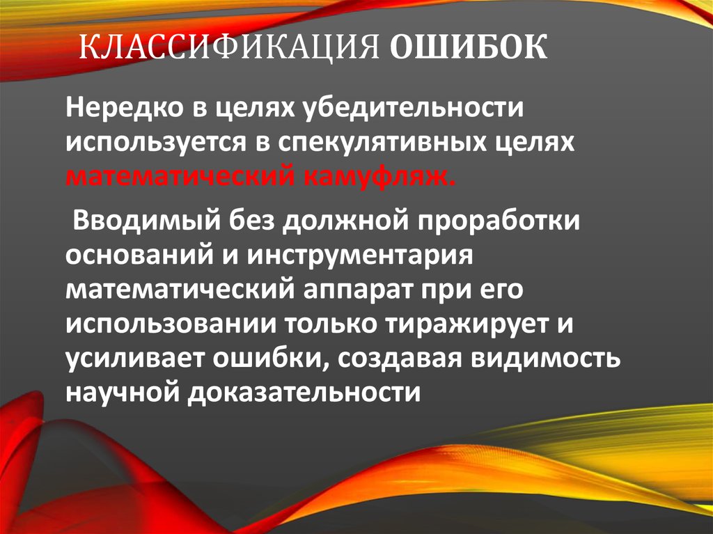 Убедительность речи приемы. Классификация ошибок. Классификация ошибок по математике. Классификация ошибок в программе. Классификация ошибок человека.