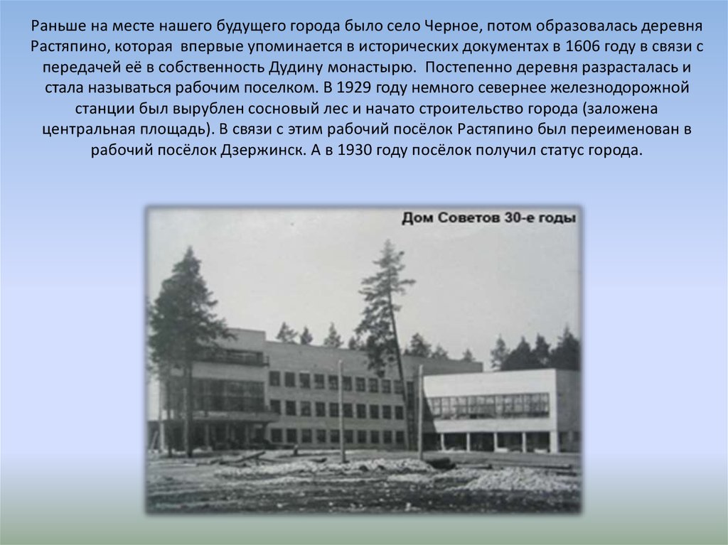 Ранее названных. Дзержинск село Растяпино. Дзержинск 1606 год. Деревня Растяпино впервые упоминается. Рассказ про Дзержинск.