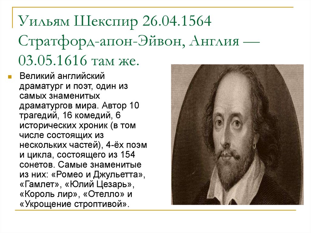 Великие британцы. Уильям Шекспир (1564-1616). Знаменитые люди Великобритании. Выдающиеся личности Великобритании. Известные люди на английском.