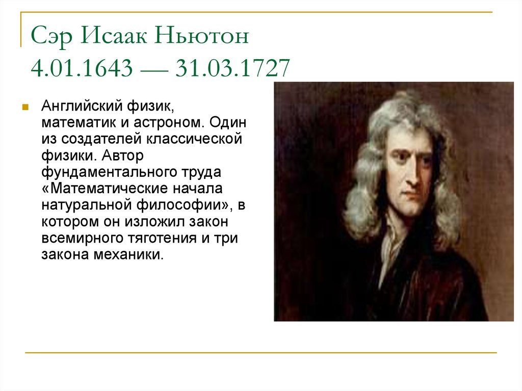 Ньютон писатель