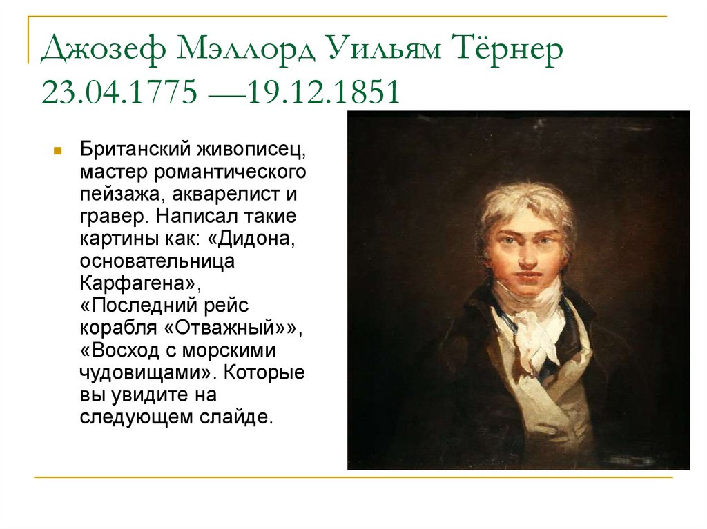 Уильям полное имя. Джозеф Мэллорд Уильям Тернер (1775-1851). Тернер Джозеф Мэллорд Уильям презентация. Джозеф Мэллорд Уильям Тернер автопортрет. Джозеф Мэллорд Тернер биография.