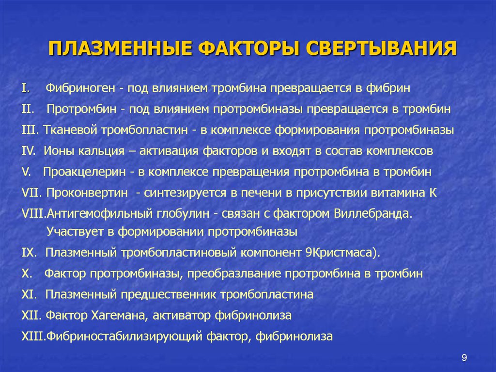 Факторы свертывания. Плазменные фактор свёртыван. Плазменные факторы. Характеристика плазменных факторов свертывания крови. Клеточные и плазменные факторы свертывания крови..