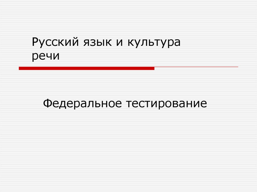 Федеральный тест. Русский язык и культура речи тестирование. Тестирование культура речи. Русский язык и культура речи презентация. Культура речи это тест.