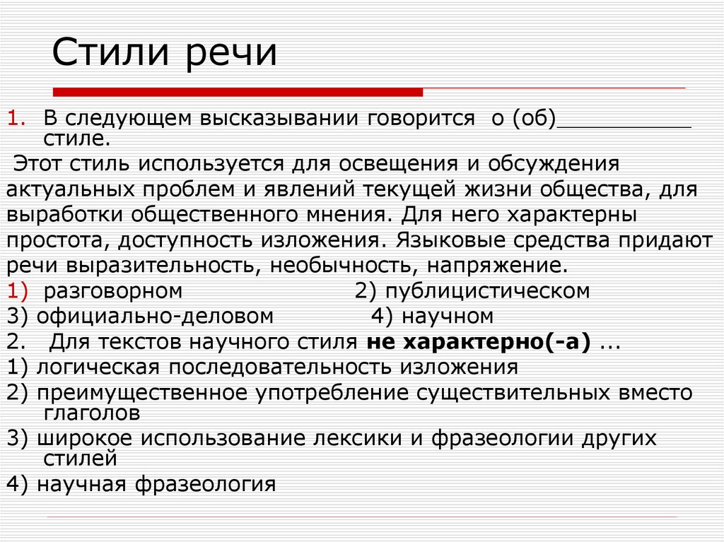 Тесты стилей русского языка. Стили речи. Проверочная работа стили речи. Стили речи тест. Стили речи речи.