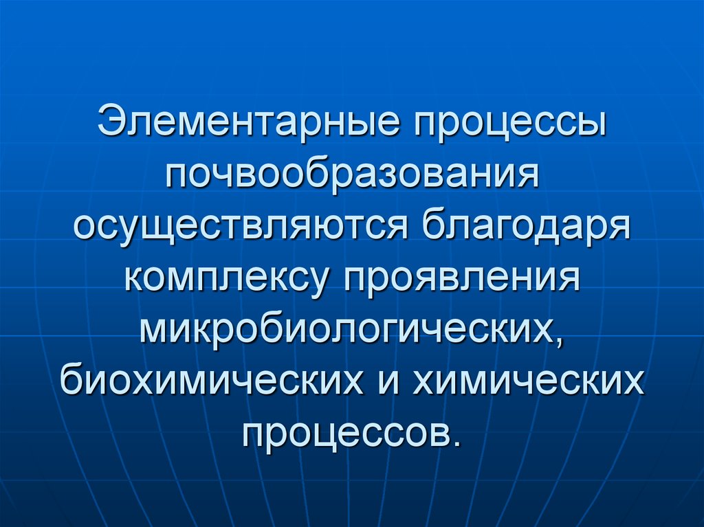 Презентация на тему факторы почвообразования