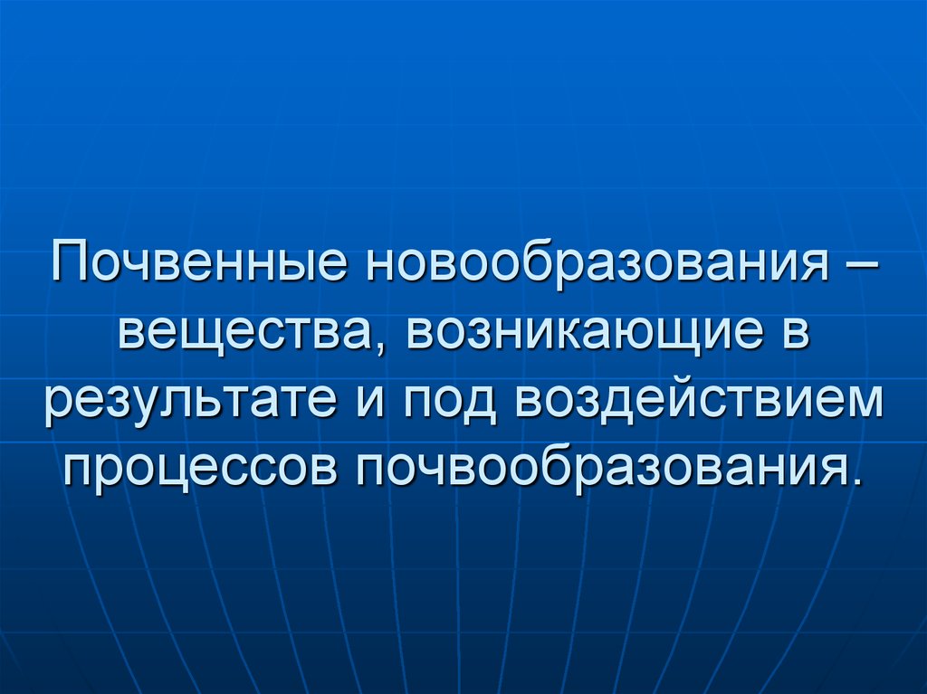 Вещества возникающие. Почвенные новообразования. Почвенные новообразования презентация. Почвенные новообразования это совокупность. Что относится к почвенным новообразованиям.