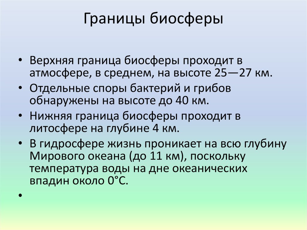 Граница биосферы в атмосфере находится