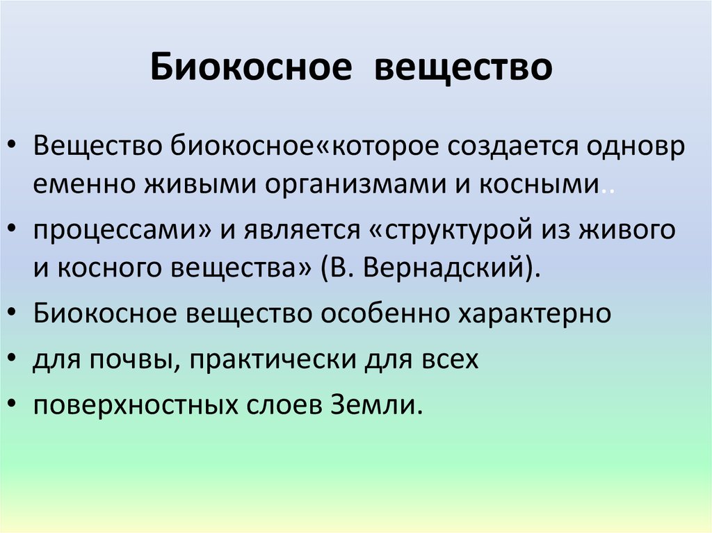 Вещества текст. Юилеосное вещество. Биокосное вещество. Биокислотное вещество. Костное биокостное.