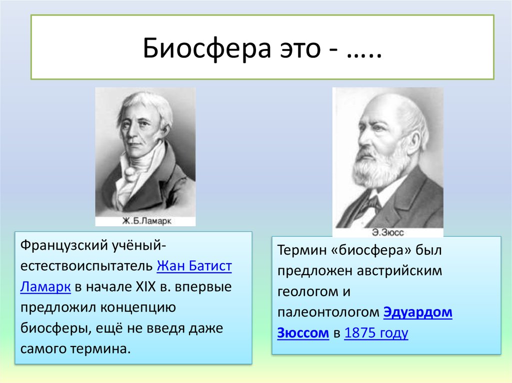 Термин экология был введен. Термин Биосфера был предложен. Французский естествоиспытатель. Ученый который впервые предложил термин экология. Кто из учёных первым ввёл термин «Биосфера»?.