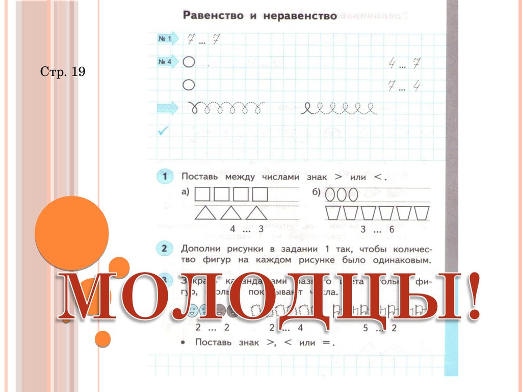 Математика 1 класс планета. Равенства неравенства пропись. Знаки равенства и неравенства. Прописи с неравенствами. Равенство и неравенство Планета знаний.