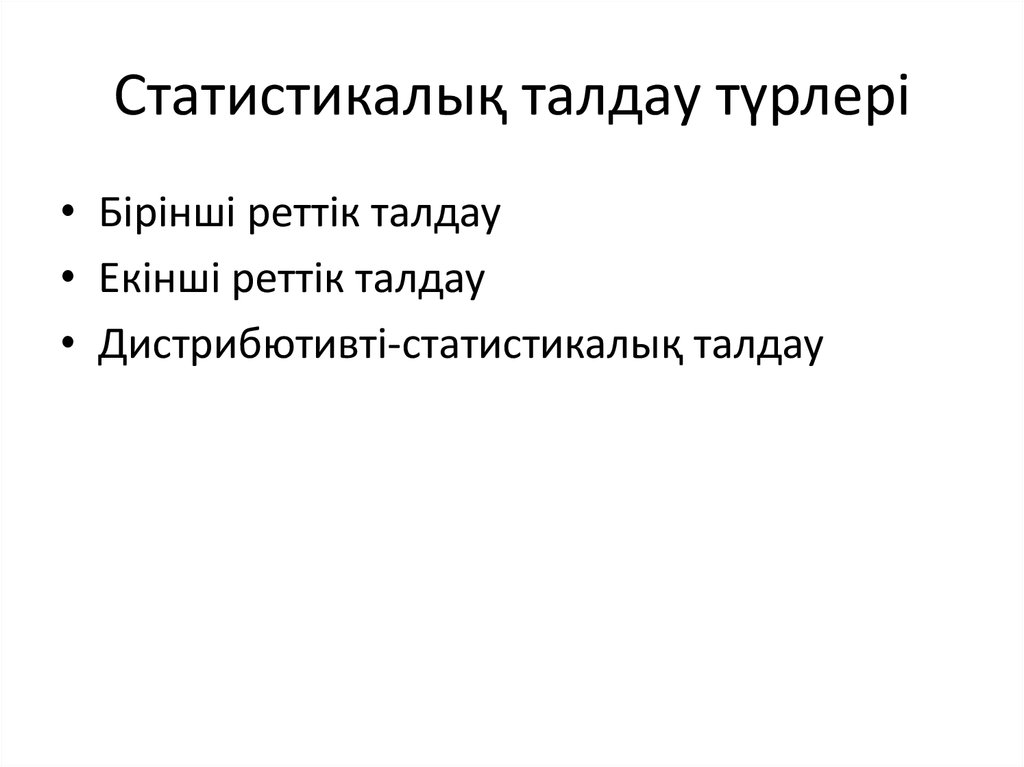 Статистикалық талдау түрлері