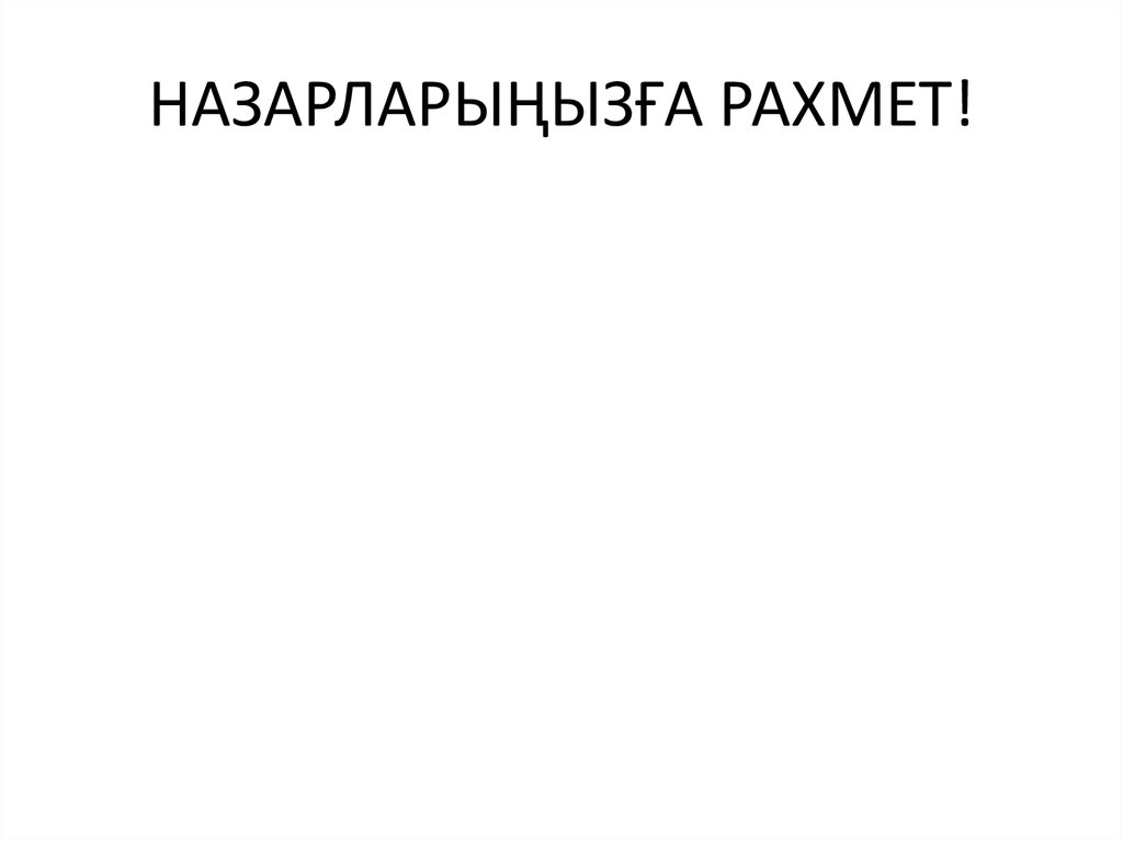 НАЗАРЛАРЫҢЫЗҒА РАХМЕТ!