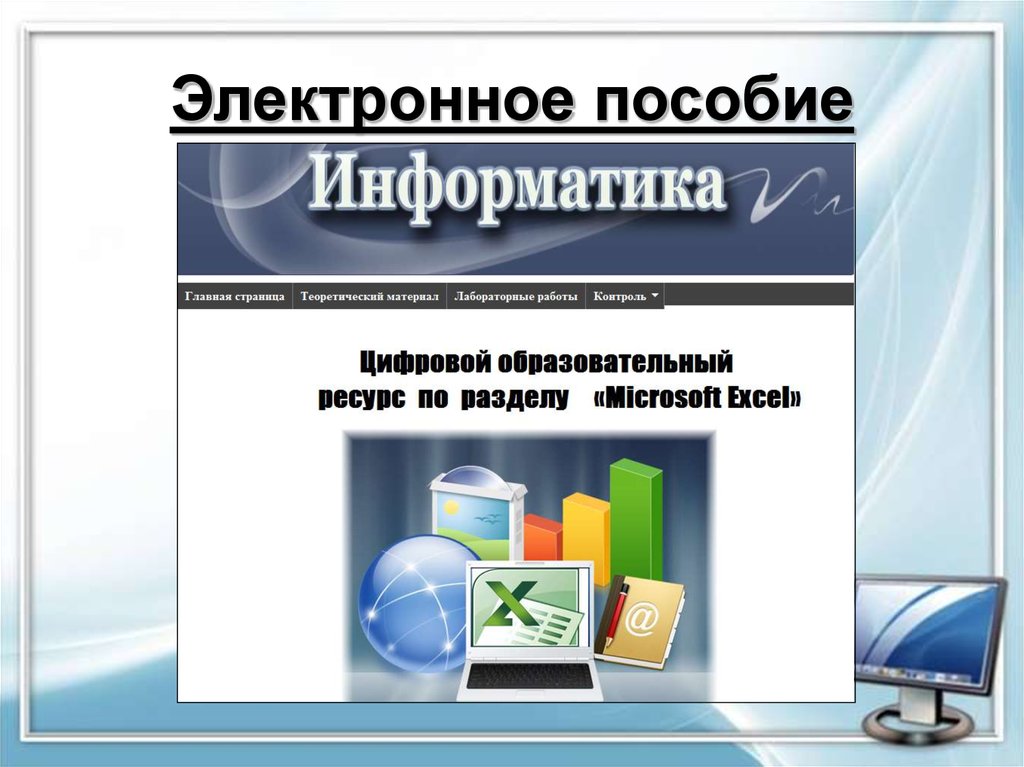 Электронная почта электронного пособие. Электронное пособие. Электронное пособие по информатике. Электронные пособия примеры. Дизайн электронного пособия.