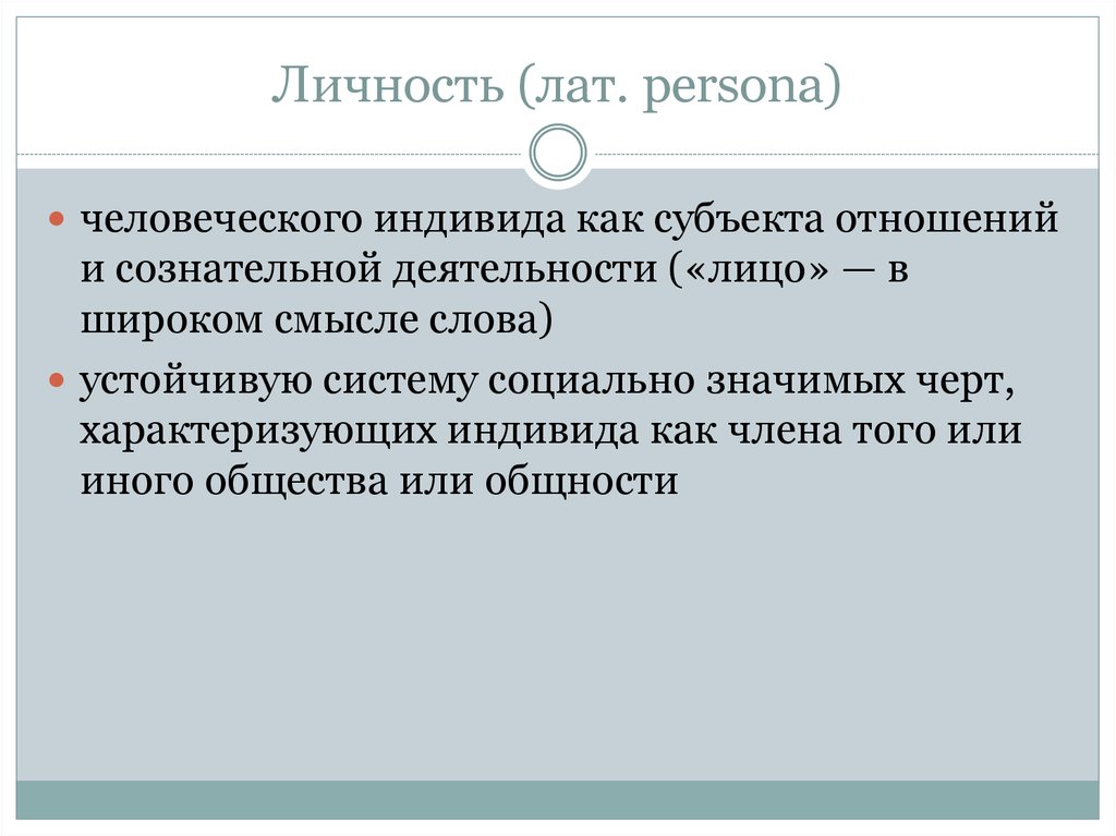 Свойства характеризующие индивида. Личность от лат персона особа это человеческий индивид как субъект.