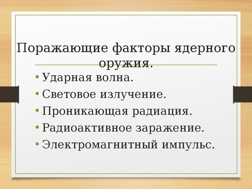 Презентация основные виды оружия и их поражающие факторы урок обж 10 класс